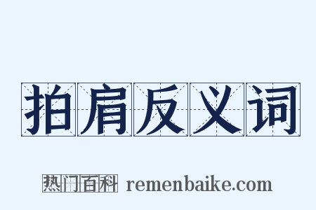 拍肩反义词是什么意思的图片